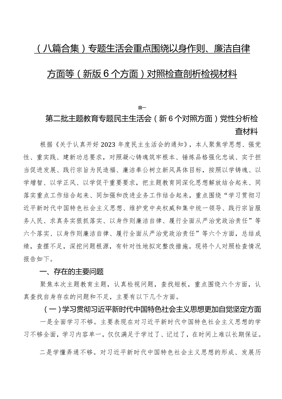（八篇合集）专题生活会重点围绕以身作则、廉洁自律方面等(新版6个方面)对照检查剖析检视材料.docx_第1页