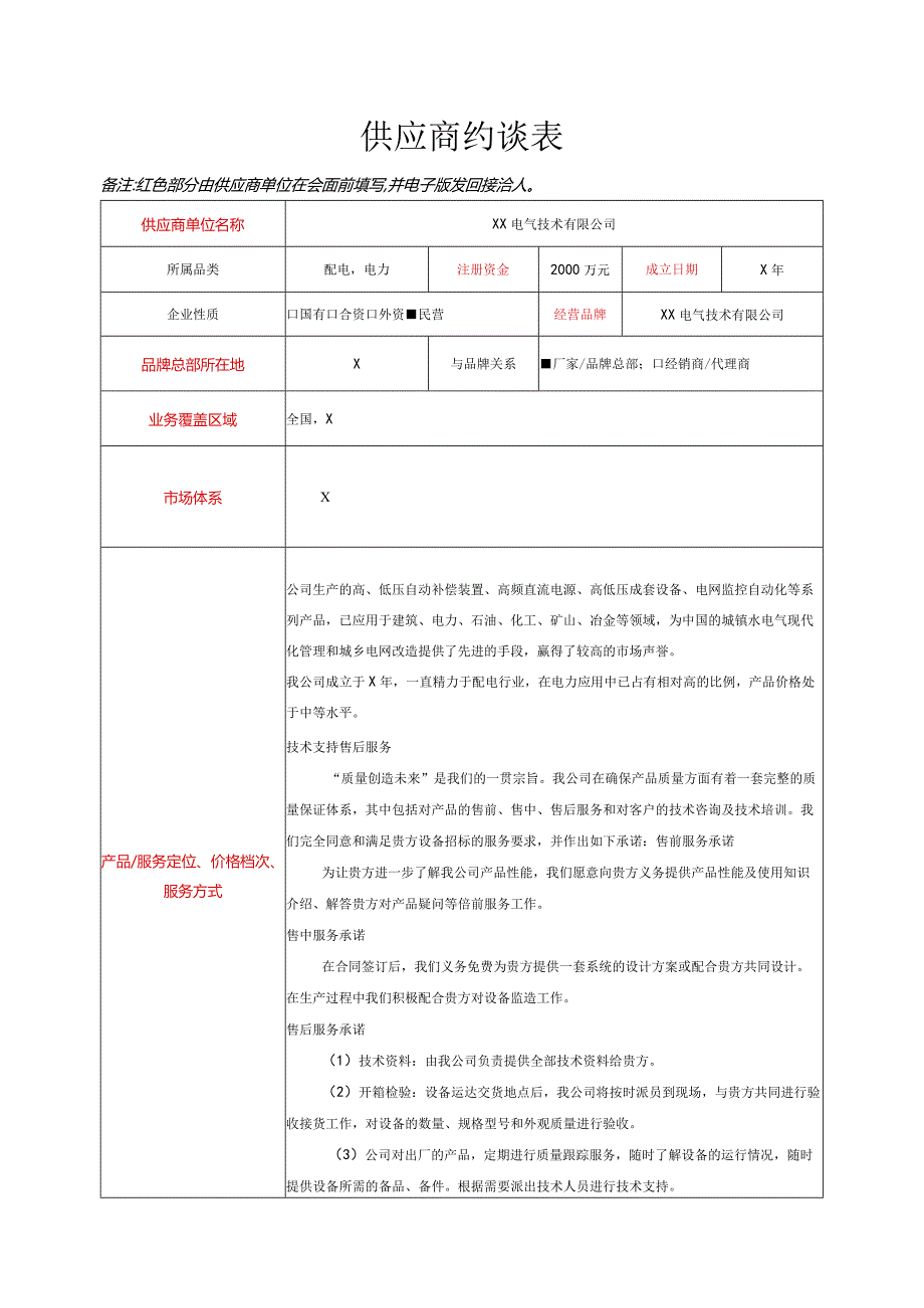 供应商约谈表（2024年XX电气技术有限公司）.docx_第1页