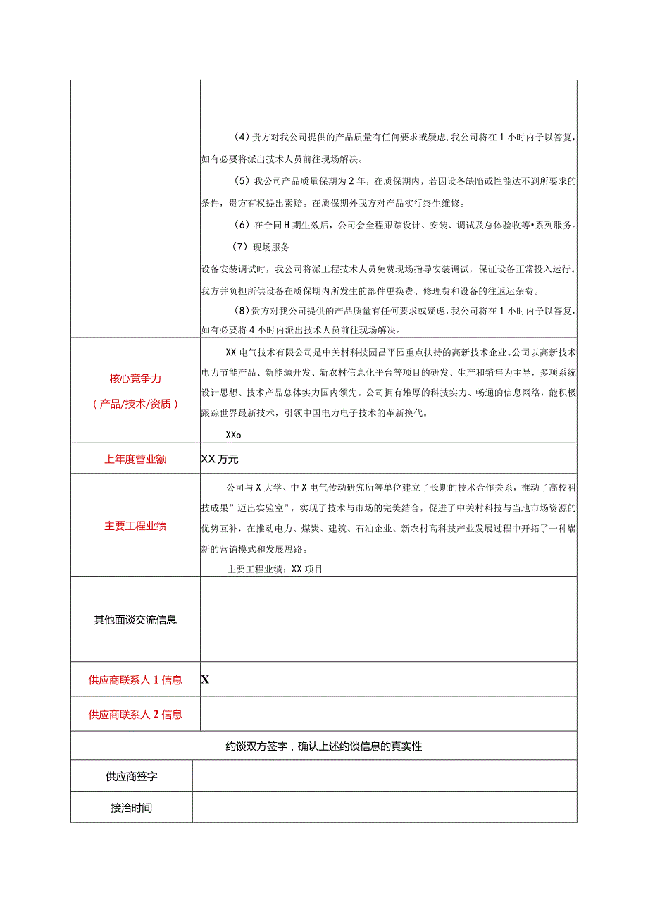 供应商约谈表（2024年XX电气技术有限公司）.docx_第2页