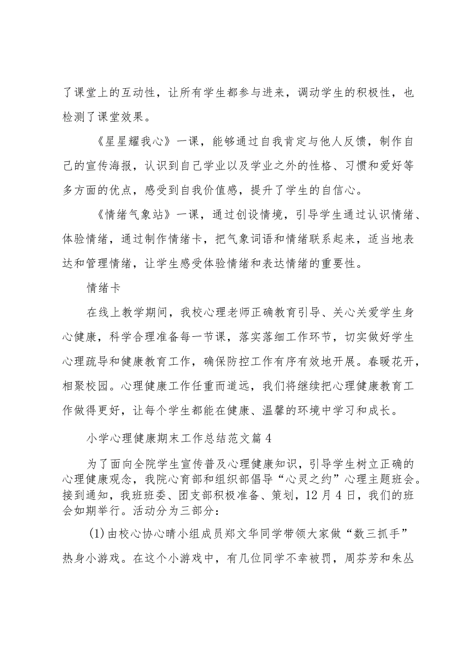 小学心理健康期末工作总结范文（32篇）.docx_第3页