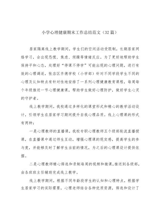 小学心理健康期末工作总结范文（32篇）.docx