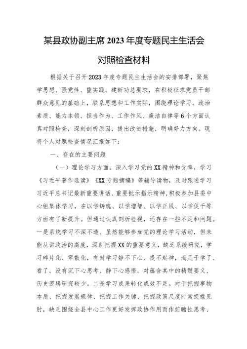 某县政协副主席2023专题民主生活会对照检查材料.docx