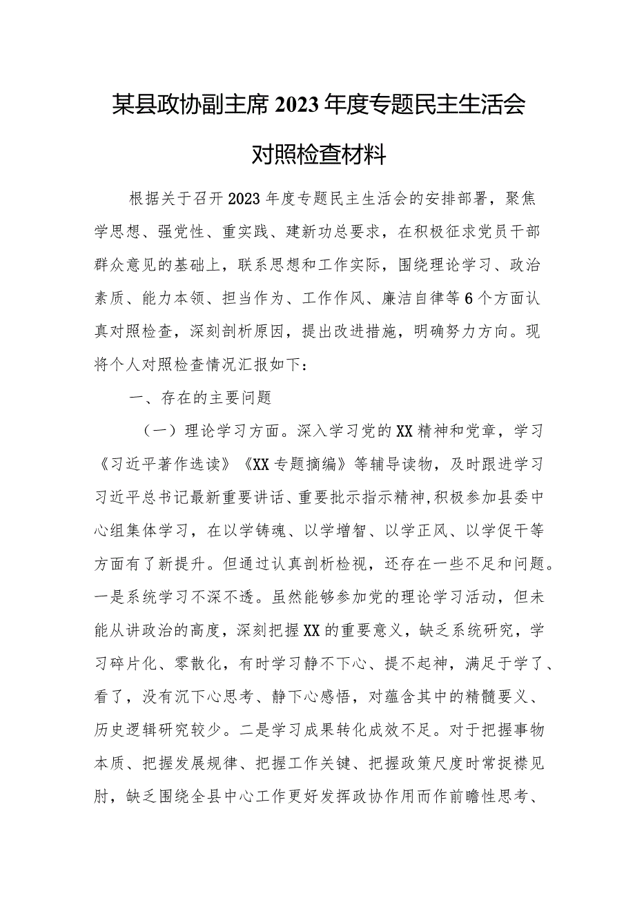 某县政协副主席2023专题民主生活会对照检查材料.docx_第1页