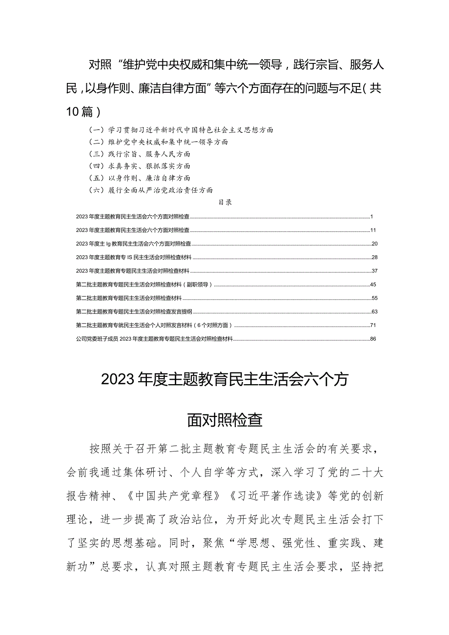 对照“维护党中央权威和集中统一领导践行宗旨、服务人民以身作则、廉洁自律方面”等六个方面存在的问题与不足（共10篇）.docx_第1页