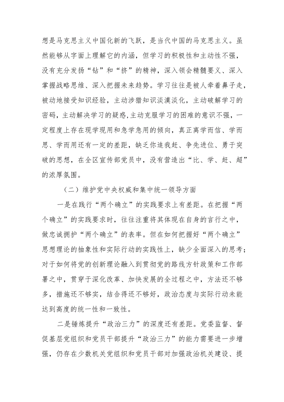 对照“维护党中央权威和集中统一领导践行宗旨、服务人民以身作则、廉洁自律方面”等六个方面存在的问题与不足（共10篇）.docx_第3页
