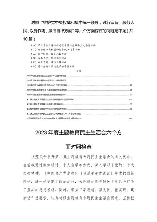 对照“维护党中央权威和集中统一领导践行宗旨、服务人民以身作则、廉洁自律方面”等六个方面存在的问题与不足（共10篇）.docx