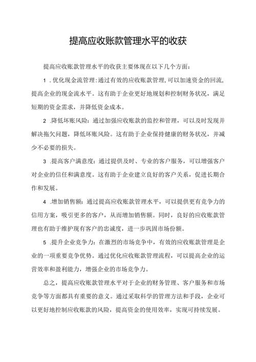 提高应收账款管理水平的收获.docx