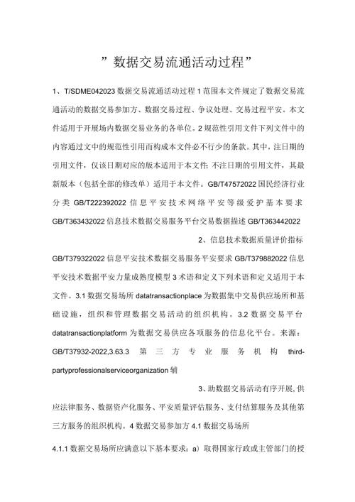 数据交易流通活动过程.docx