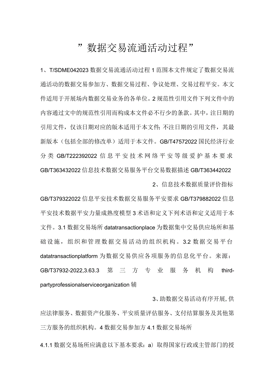 数据交易流通活动过程.docx_第1页