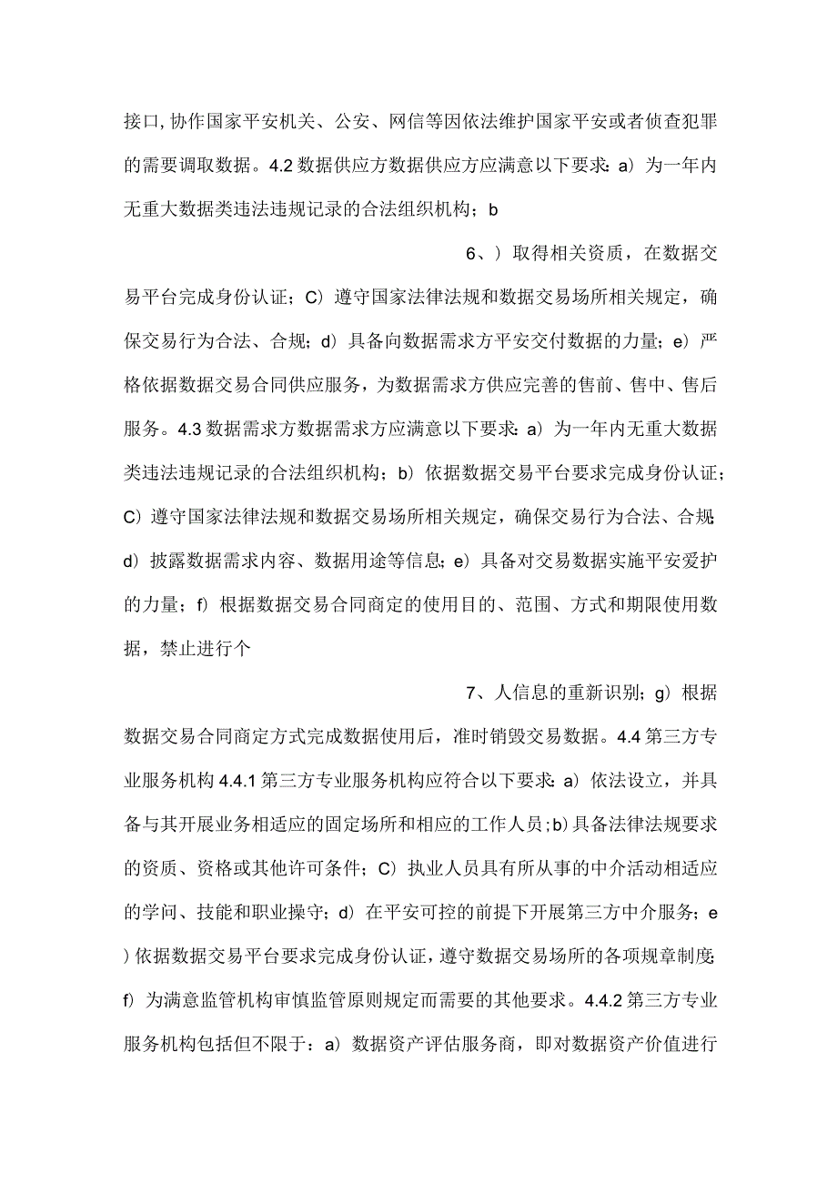 数据交易流通活动过程.docx_第3页