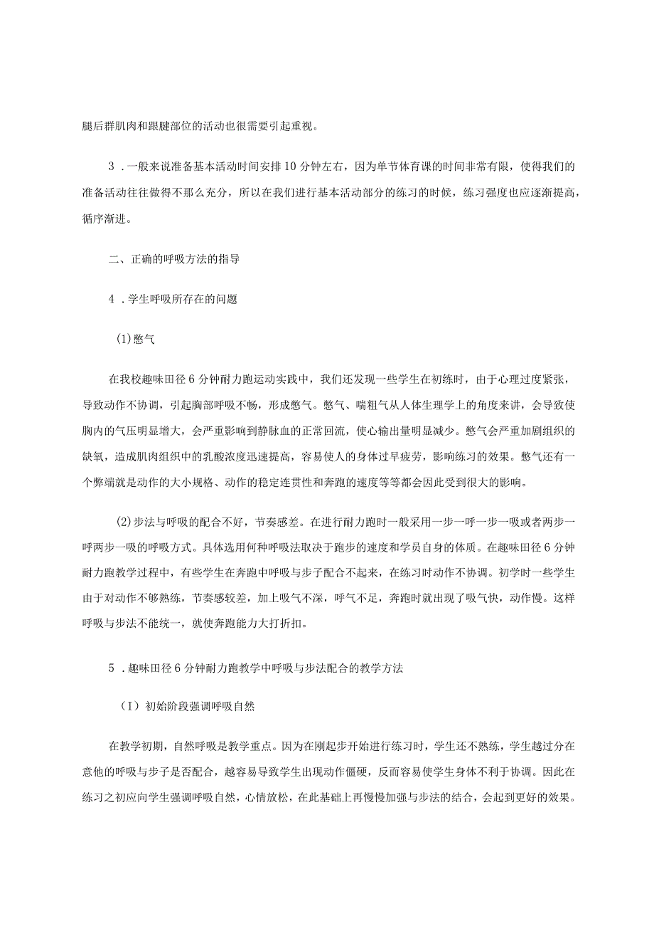 少儿趣味田径6分钟耐力跑教学策略的探究 论文.docx_第2页