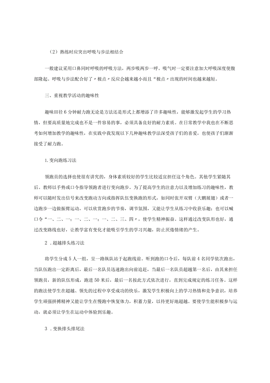 少儿趣味田径6分钟耐力跑教学策略的探究 论文.docx_第3页