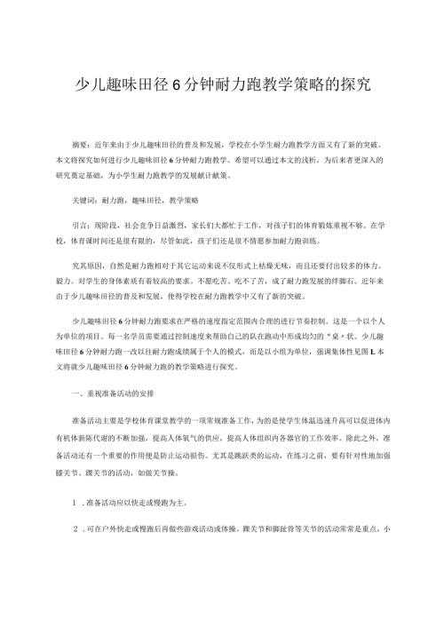 少儿趣味田径6分钟耐力跑教学策略的探究 论文.docx