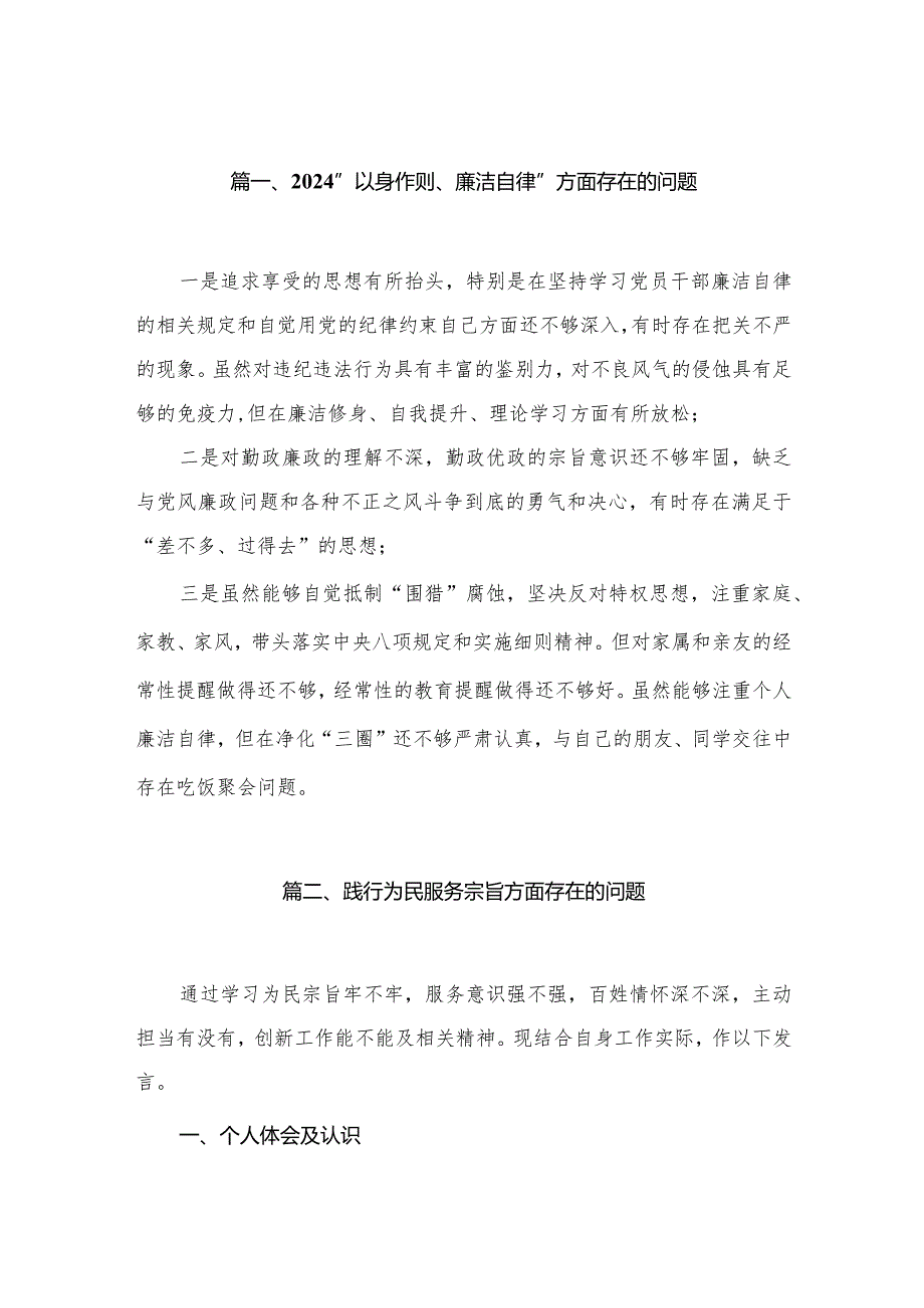 “以身作则、廉洁自律”方面存在的问题(精选18篇).docx_第3页