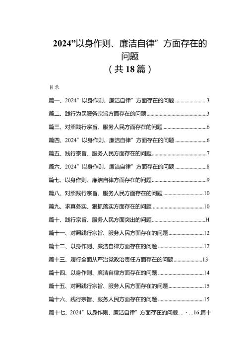“以身作则、廉洁自律”方面存在的问题(精选18篇).docx