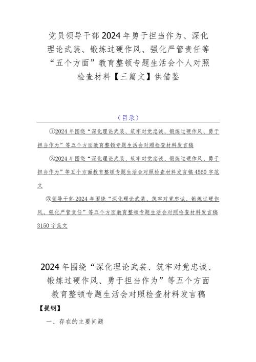 党员领导干部2024年勇于担当作为、深化理论武装、锻炼过硬作风、强化严管责任等“五个方面”教育整顿专题生活会个人对照检查材料【三篇文】供借鉴.docx