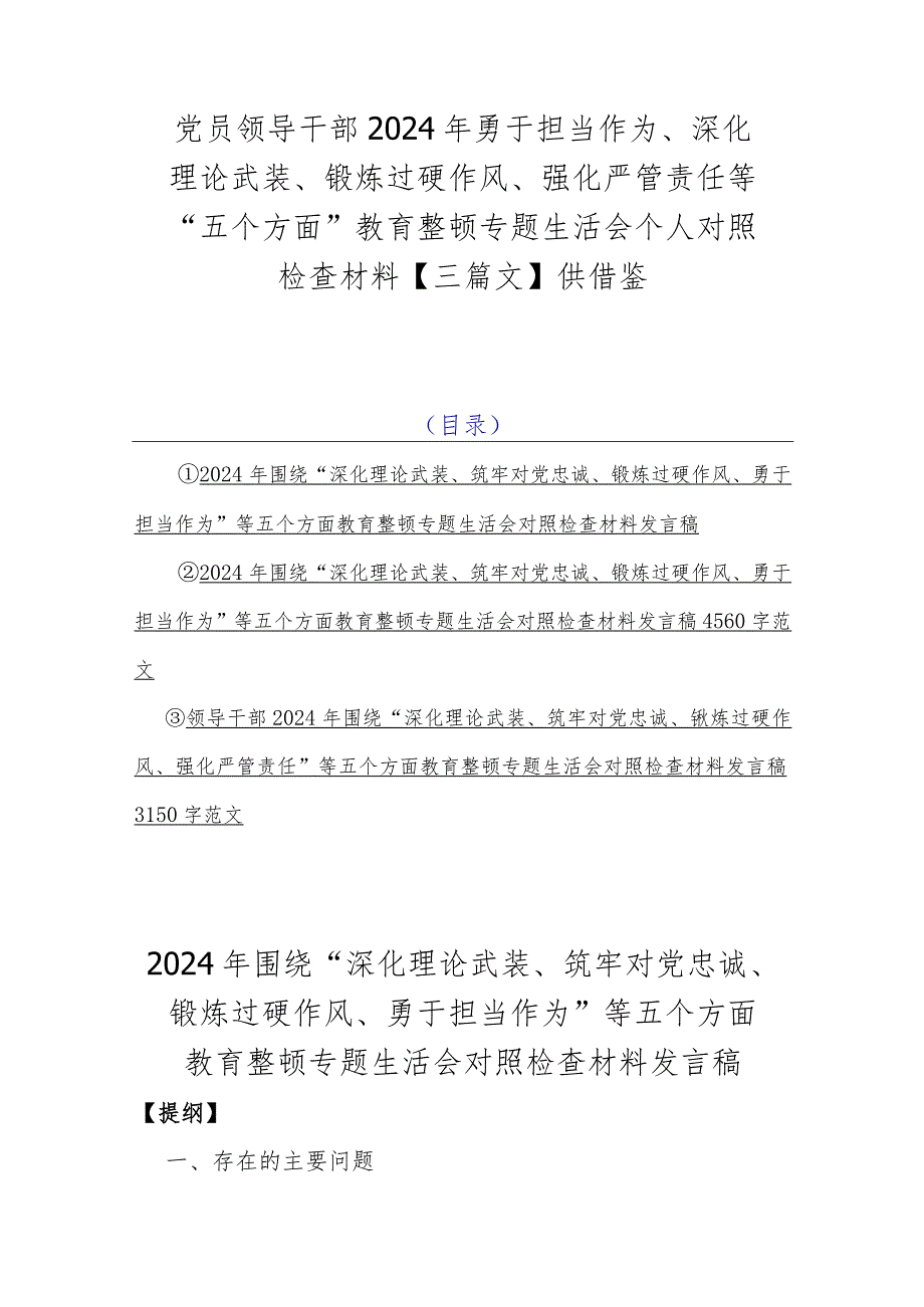 党员领导干部2024年勇于担当作为、深化理论武装、锻炼过硬作风、强化严管责任等“五个方面”教育整顿专题生活会个人对照检查材料【三篇文】供借鉴.docx_第1页
