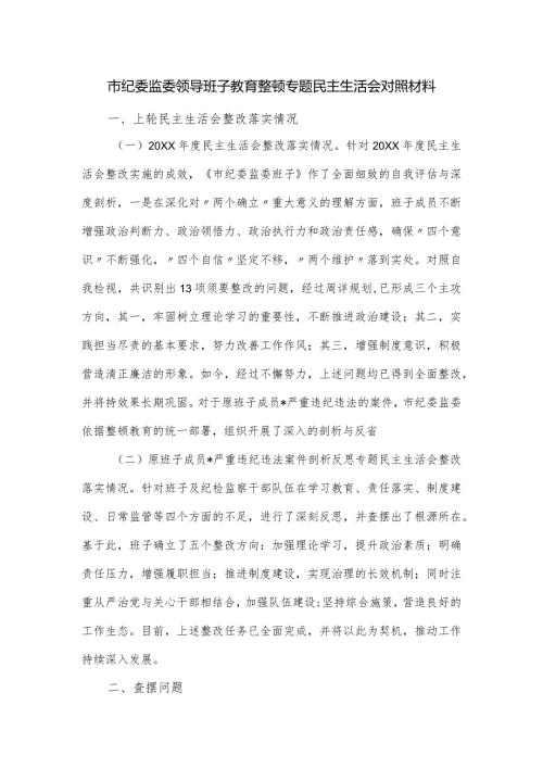 市纪委监委领导班子教育整顿专题民主生活会对照材料.docx