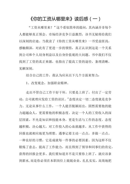《你的工资从哪里来》读后感(一).docx