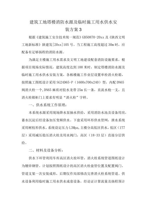 建筑工地塔楼消防水源及临时施工用水供水安装方案3.docx