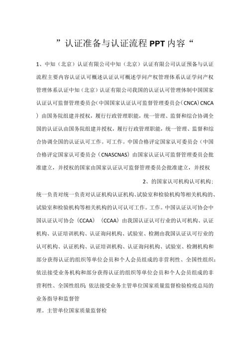认证准备与认证流程PPT内容.docx