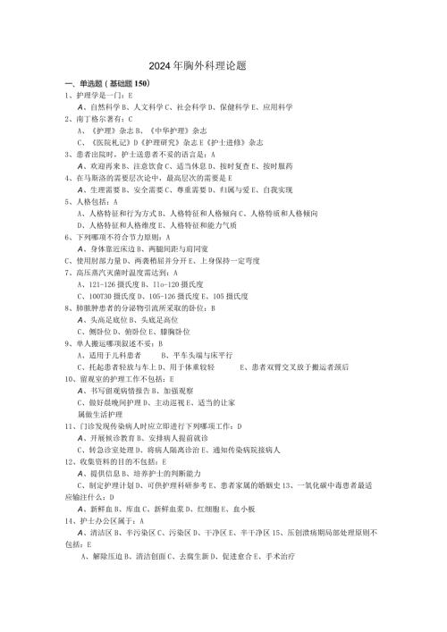 2024年胸外科理论题及答案.docx