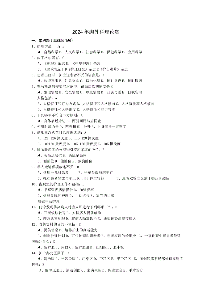 2024年胸外科理论题及答案.docx_第1页