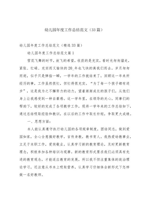 幼儿园工作总结范文（33篇）.docx