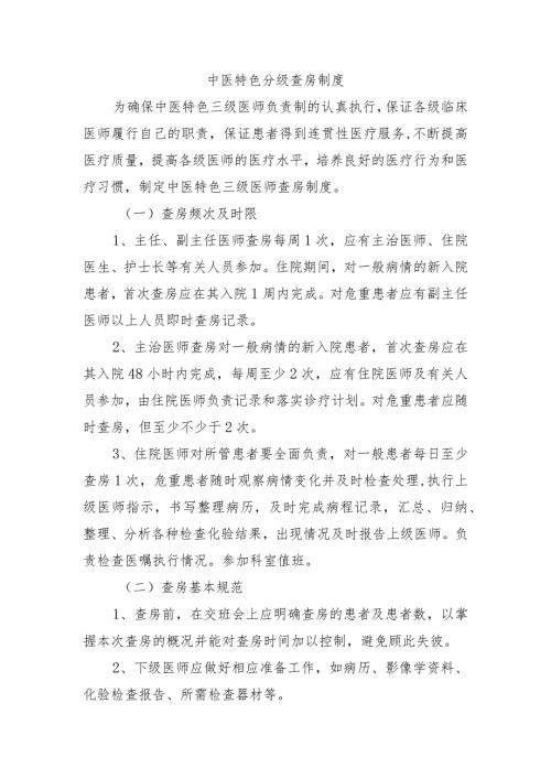 中医特色分级查房制度.docx