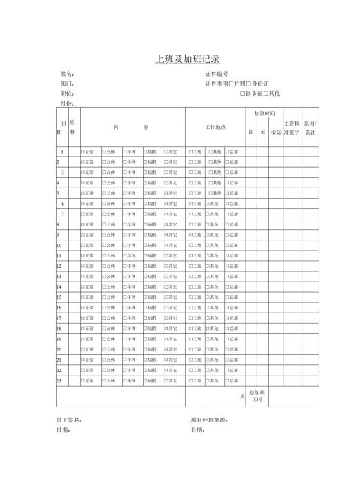 上班及加班记录和请假条.docx