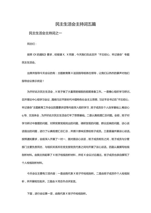 民主生活会主持词五篇.docx