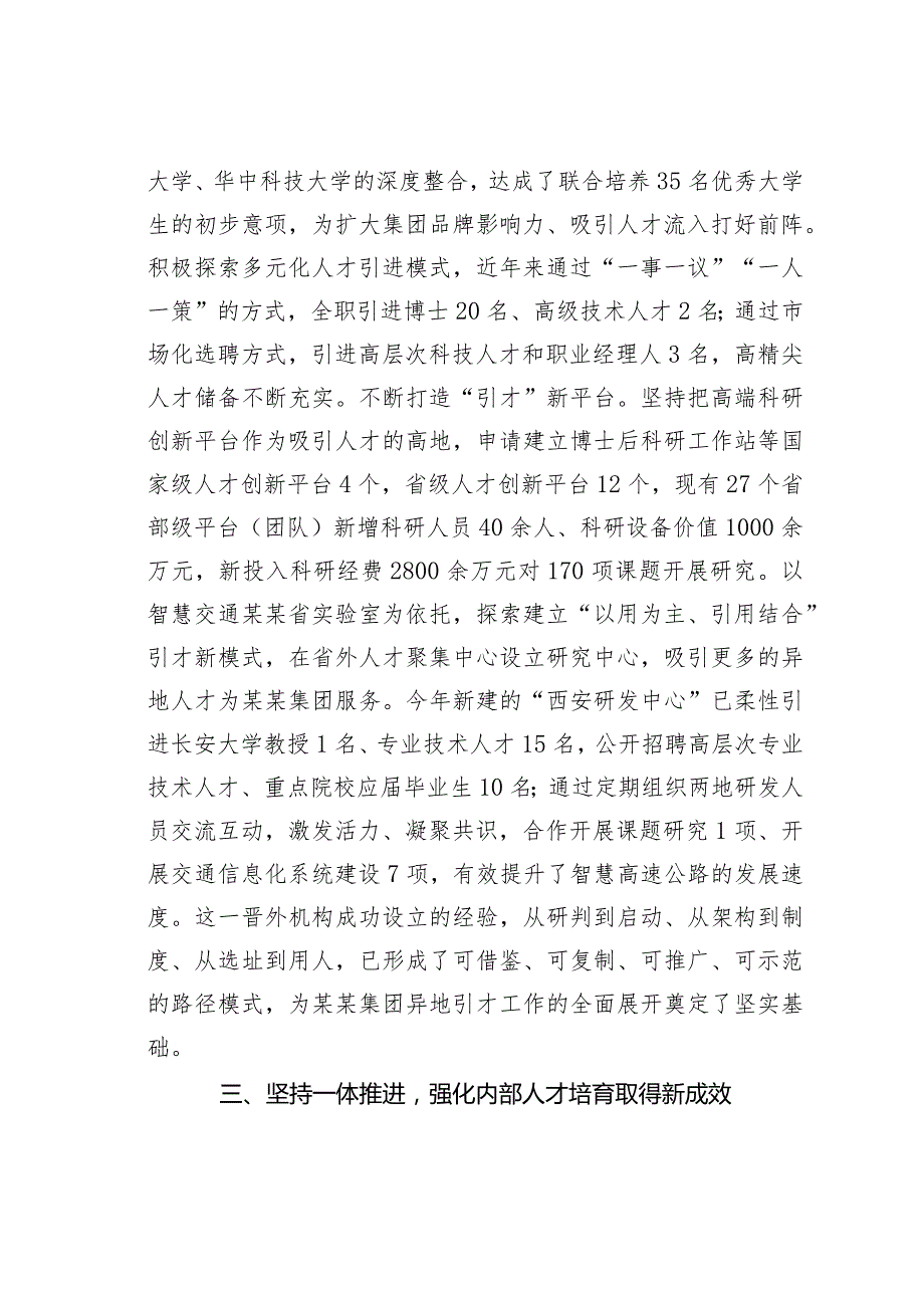 某某国有企业在全省国资国企系统人才工作座谈会上的汇报发言.docx_第3页