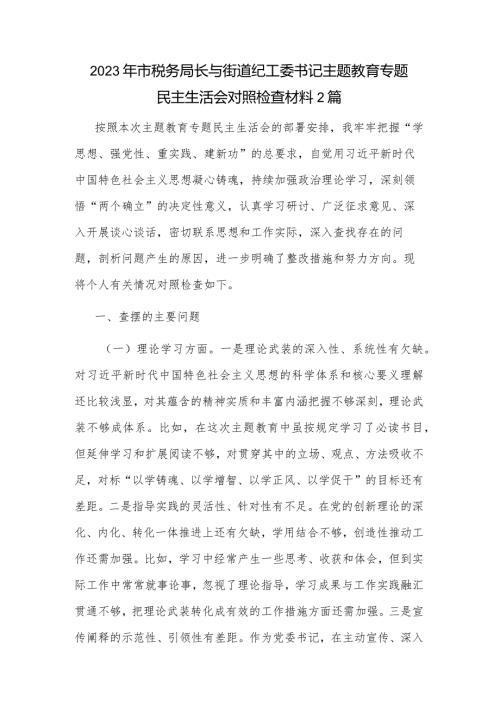 2023年市税务局长与街道纪工委书记主题教育专题民主生活会对照检查材料2篇.docx