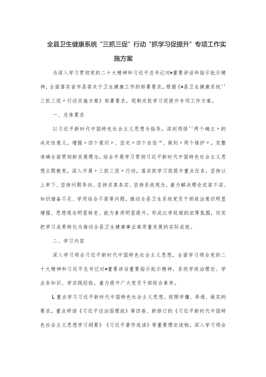 全县卫生健康系统“三抓三促”行动“抓学习促提升”专项工作实施方案.docx_第1页