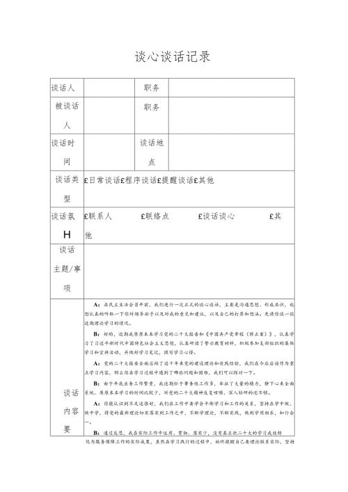 最新谈心谈话记录.docx