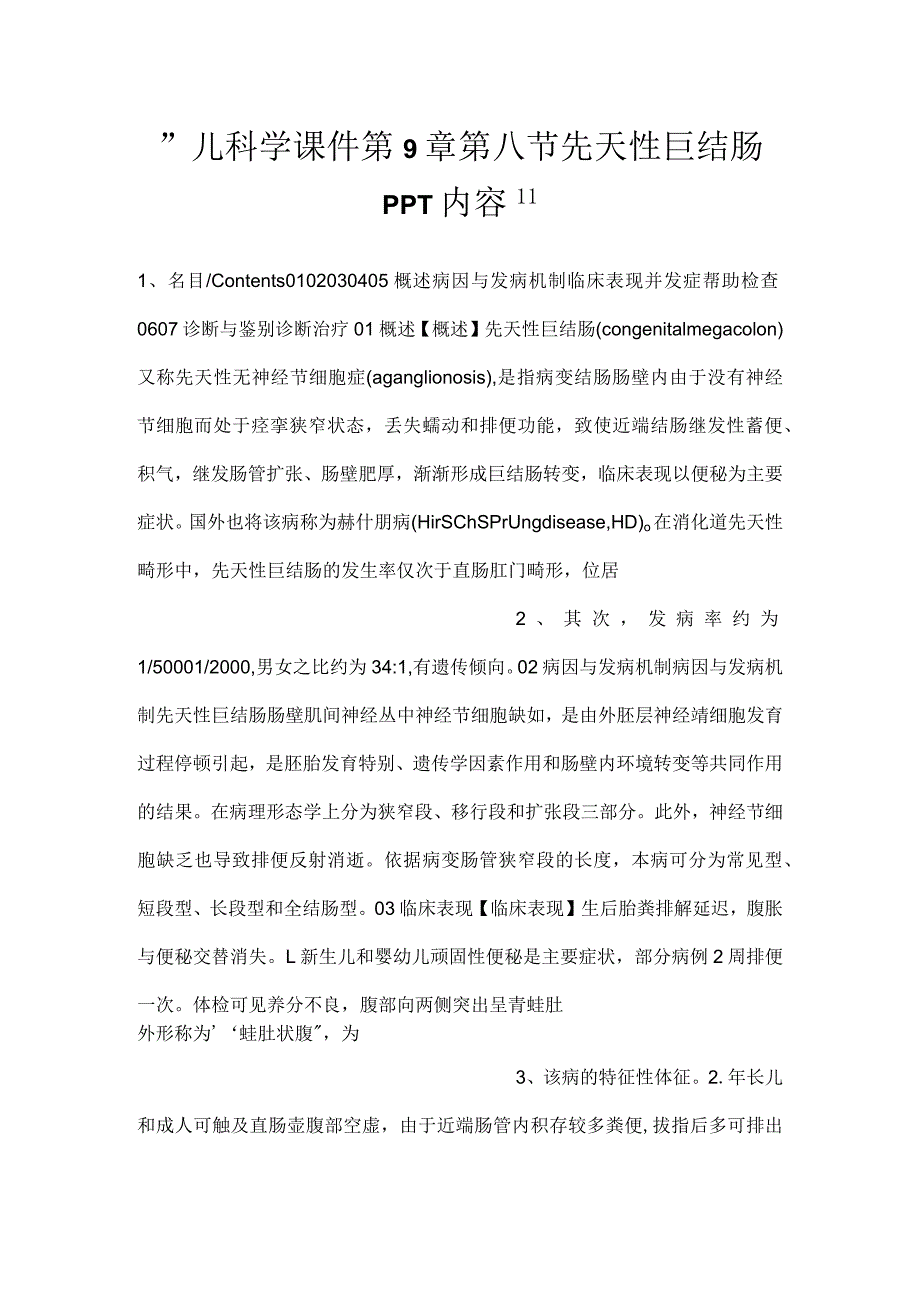 儿科学课件第9章第八节 先天性巨结肠PPT内容.docx_第1页