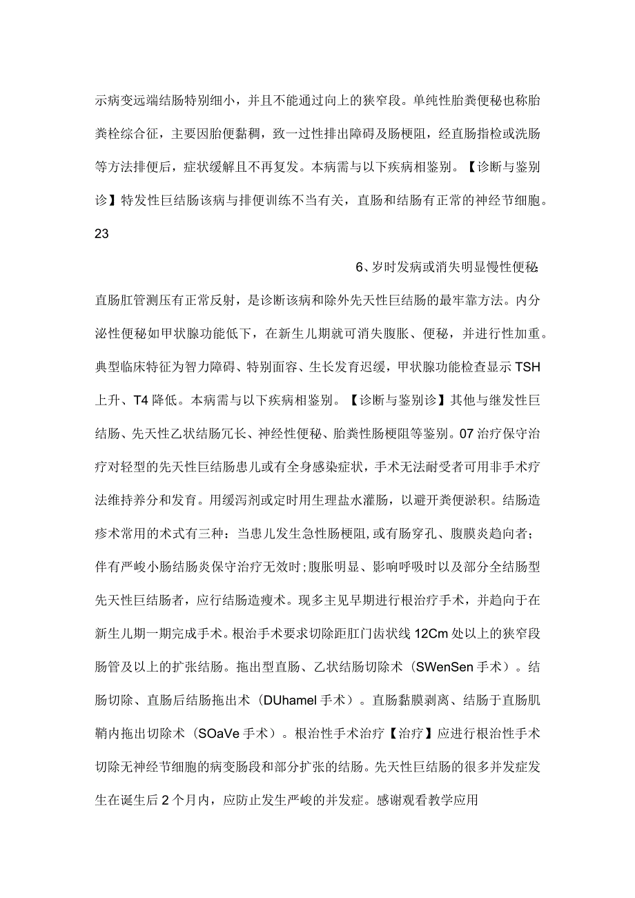 儿科学课件第9章第八节 先天性巨结肠PPT内容.docx_第3页