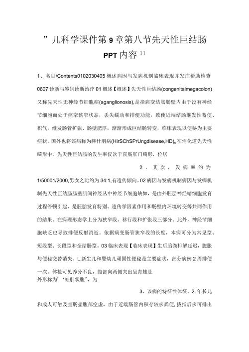 儿科学课件第9章第八节 先天性巨结肠PPT内容.docx