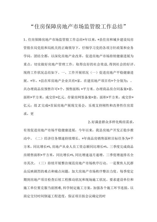 住房保障房地产市场监管股工作总结.docx