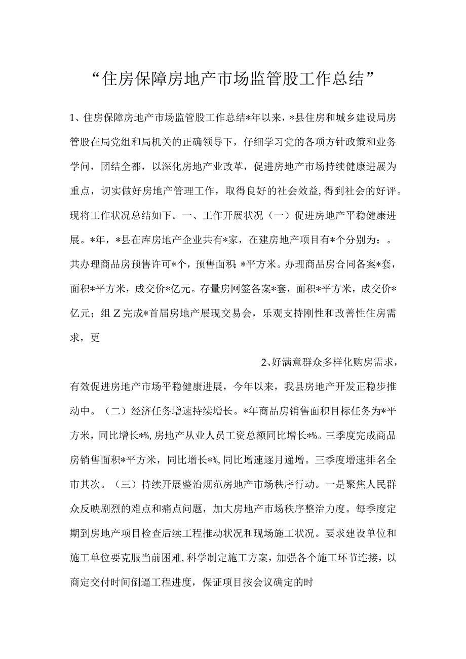 住房保障房地产市场监管股工作总结.docx_第1页