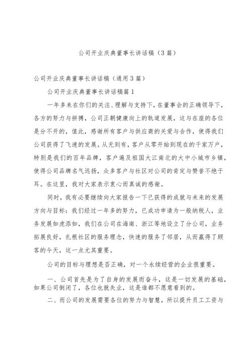 公司开业庆典董事长讲话稿（3篇）.docx