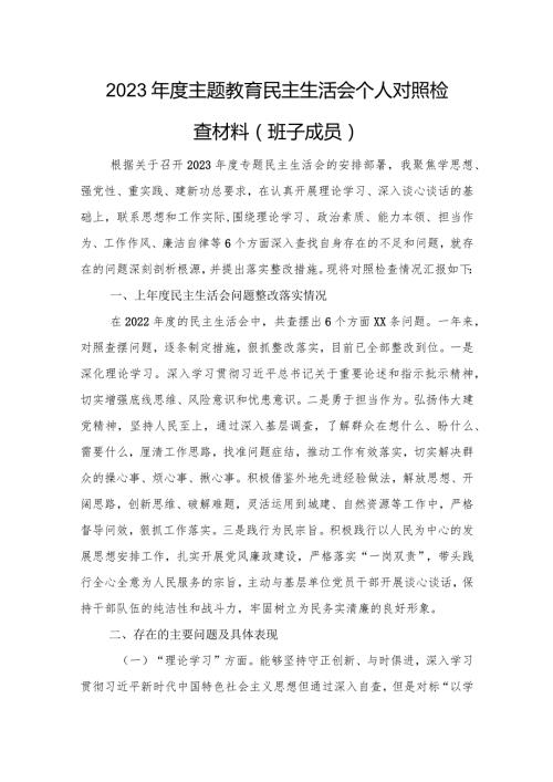 2023主题教育民主生活会个人对照检查材料（班子成员）(1).docx