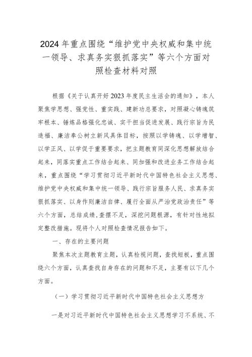 2024年重点围绕“维护党中央权威和集中统一领导、求真务实狠抓落实”等六个方面对照检查材料.docx