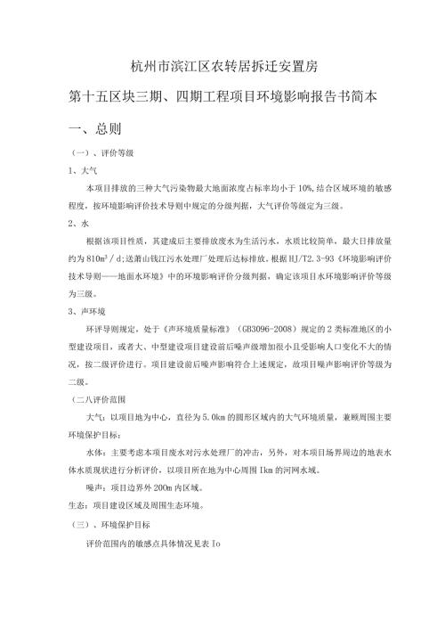 杭州市滨江区农转居拆迁安置房第十五区块三期、四期工程项目环境影响报告书简本.docx