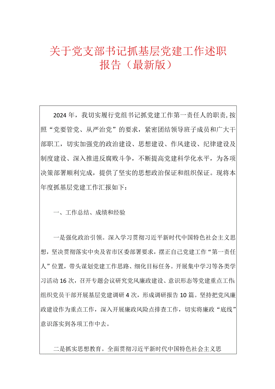 关于党支部书记抓基层党建工作述职报告.docx_第1页