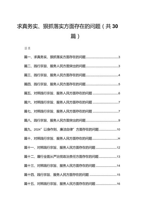 求真务实、狠抓落实方面存在的问题范文精选(30篇).docx
