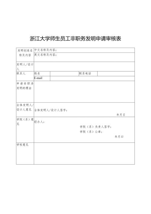 浙江大学师生员工非职务发明申请审核表.docx