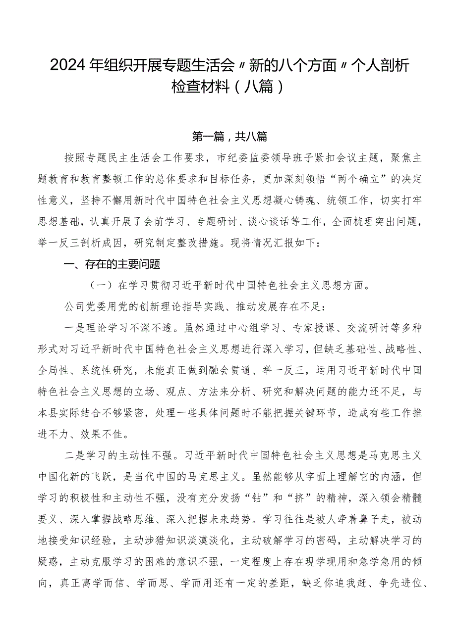 2024年组织开展专题生活会“新的八个方面”个人剖析检查材料（八篇）.docx_第1页