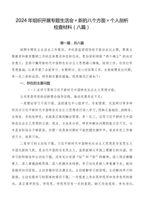 2024年组织开展专题生活会“新的八个方面”个人剖析检查材料（八篇）.docx