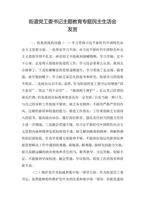 街道党工委书记主题教育专题民主生活会发言.docx